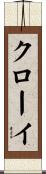 Cloey Scroll