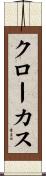 クローカス Scroll