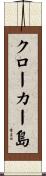 クローカー島 Scroll