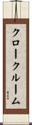 クロークルーム Scroll