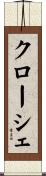クローシェ Scroll