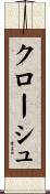 クローシュ Scroll