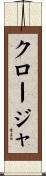 クロージャ Scroll