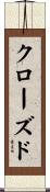 クローズド Scroll