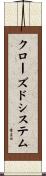 クローズドシステム Scroll