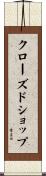 クローズド・ショップ Scroll
