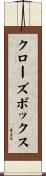 クローズボックス Scroll