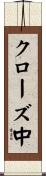 クローズ中 Scroll