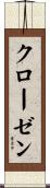 クローゼン Scroll