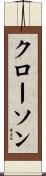 クローソン Scroll