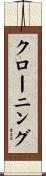 クローニング Scroll