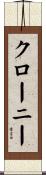 クローニー Scroll