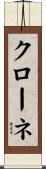 クローネ Scroll
