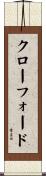 クローフォード Scroll