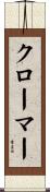 クローマー Scroll