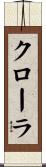 Claura Scroll