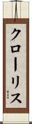 クローリス Scroll