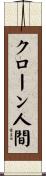 クローン人間 Scroll
