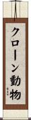 クローン動物 Scroll