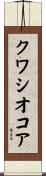 クワシオコア Scroll