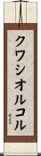 クワシオルコル Scroll