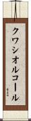 クワシオルコール Scroll