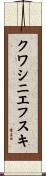 クワシニエフスキ Scroll