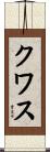 クワス Scroll