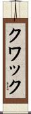 クワック Scroll