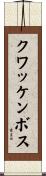 クワッケンボス Scroll
