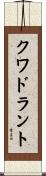 クワドラント Scroll