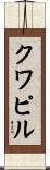 クワピル Scroll