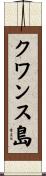 クワンス島 Scroll