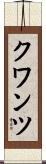 クワンツ Scroll