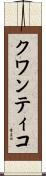 クワンティコ Scroll