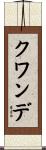 クワンデ Scroll