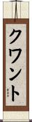 クワント Scroll