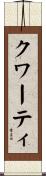クワーティ Scroll