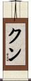 クン Scroll