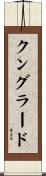 クングラード Scroll