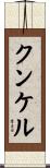 Kunkel Scroll