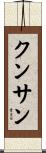 クンサン Scroll