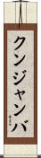 クンジャンバ Scroll