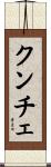 クンチェ Scroll