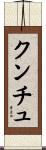 クンチュ Scroll