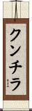 クンチラ Scroll