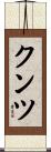 クンツ Scroll