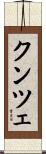 クンツェ Scroll