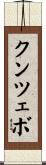 クンツェボ Scroll