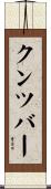 クンツバー Scroll